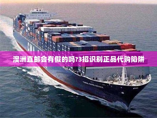 澳洲直邮会有假的吗?3招识别正品代购陷阱 澳洲直邮会有假的吗?3招识别正品代购陷阱