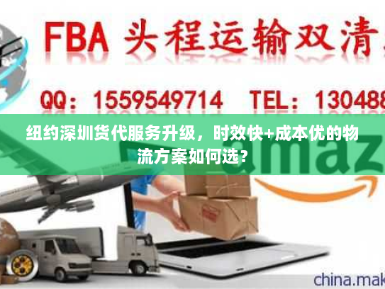 纽约深圳货代服务升级,时效快+成本优的物流方案如何选? 纽约深圳货代服务升级,时效快+成本优的物流方案如何选?
