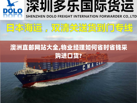 澳洲直邮网站大全,物业经理如何省时省钱采购进口货? 澳洲直邮网站大全,物业经理如何省时省钱采购进口货?