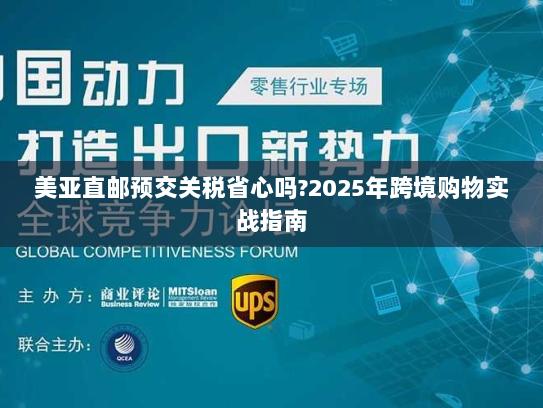 美亚直邮预交关税省心吗?2025年跨境购物实战指南