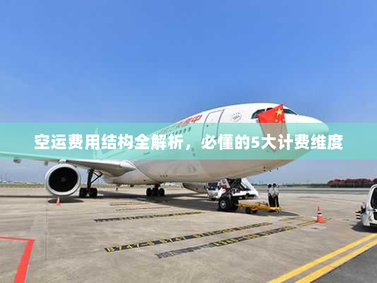 空运费用结构全解析,必懂的5大计费维度 空运费用结构全解析,必懂的5大计费维度