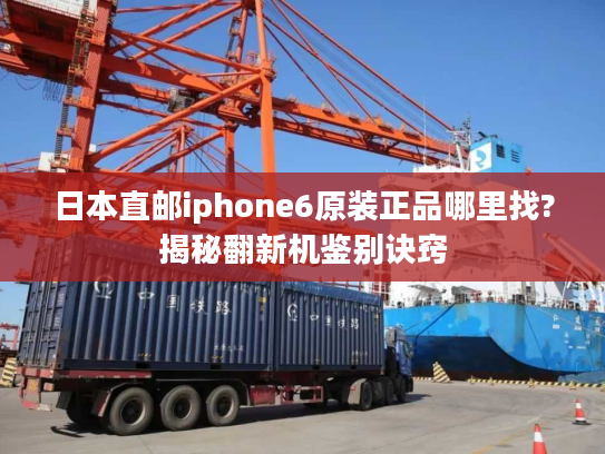 日本直邮iphone6原装正品哪里找?揭秘翻新机鉴别诀窍
