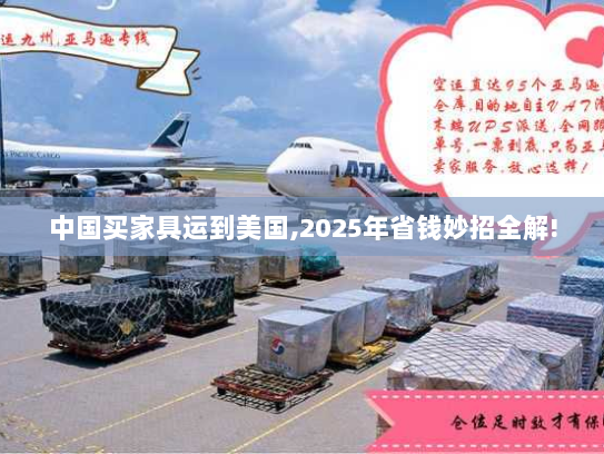 中国买家具运到美国,2025年省钱妙招全解! 中国买家具运到美国,2025年省钱妙招全解!