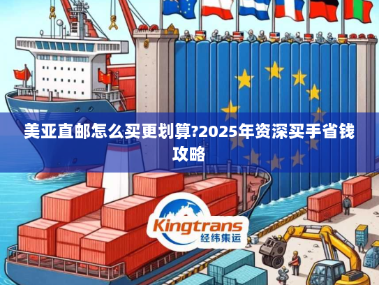 美亚直邮怎么买更划算?2025年资深买手省钱攻略 美亚直邮怎么买更划算?2025年资深买手省钱攻略