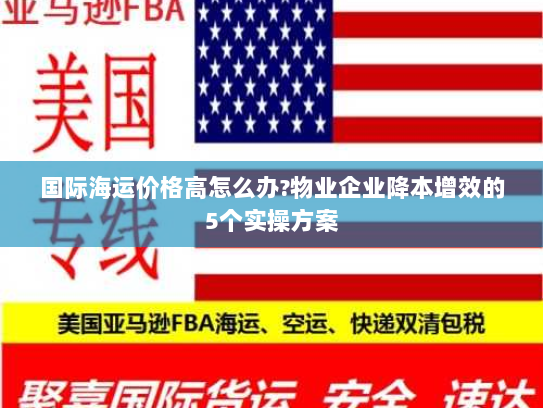 国际海运价格高怎么办?物业企业降本增效的5个实操方案