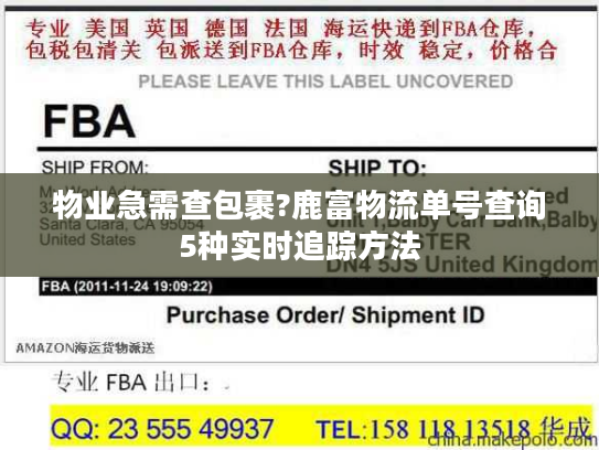 物业急需查包裹?鹿富物流单号查询5种实时追踪方法