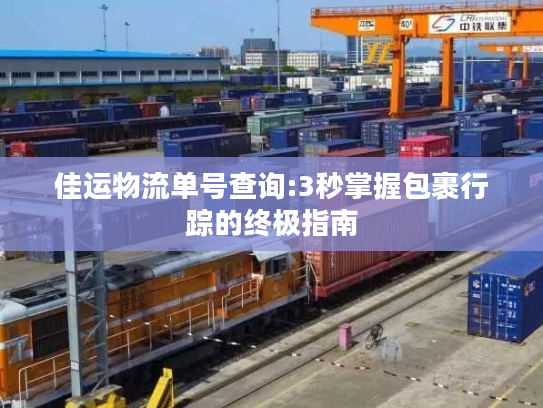 佳运物流单号查询:3秒掌握包裹行踪的终极指南