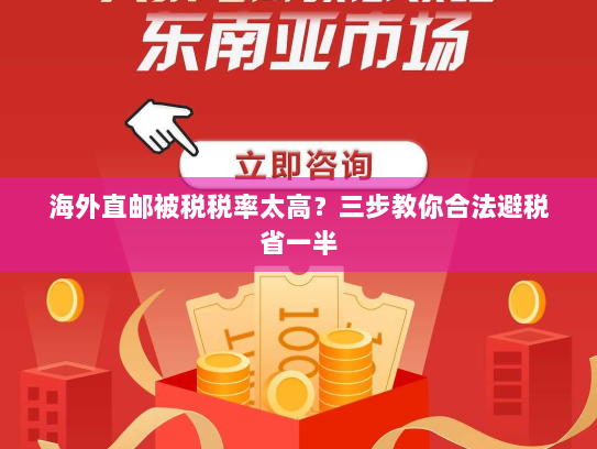 海外直邮被税税率太高?三步教你合法避税省一半 海外直邮被税税率太高?三步教你合法避税省一半