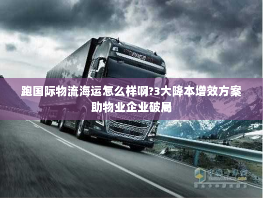 跑国际物流海运怎么样啊?3大降本增效方案助物业企业破局 跑国际物流海运怎么样啊?3大降本增效方案助物业企业破局