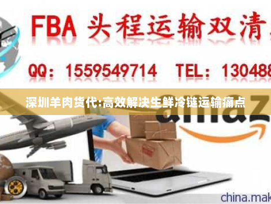 深圳羊肉货代:高效解决生鲜冷链运输痛点 深圳羊肉货代:高效解决生鲜冷链运输痛点