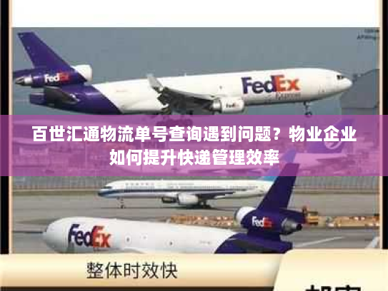 百世汇通物流单号查询遇到问题?物业企业如何提升快递管理效率 百世汇通物流单号查询遇到问题?物业企业如何提升快递管理效率