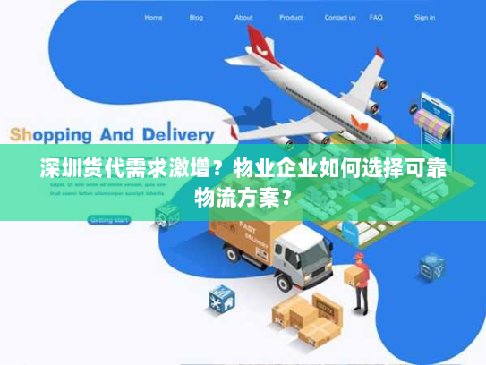 深圳货代需求激增?物业企业如何选择可靠物流方案? 深圳货代需求激增?物业企业如何选择可靠物流方案?