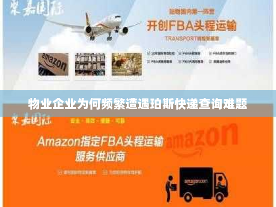 物业企业为何频繁遭遇珀斯快递查询难题 物业企业为何频繁遭遇珀斯快递查询难题