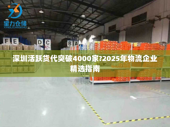 深圳活跃货代突破4000家?2025年物流企业精选指南 深圳活跃货代突破4000家?2025年物流企业精选指南