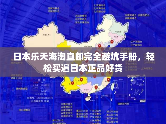 日本乐天海淘直邮完全避坑手册,轻松买遍日本正品好货 日本乐天海淘直邮完全避坑手册,轻松买遍日本正品好货