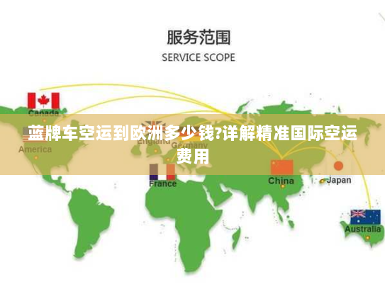 蓝牌车空运到欧洲多少钱?详解精准国际空运费用 蓝牌车空运到欧洲多少钱?详解精准国际空运费用