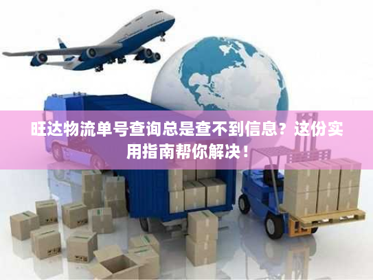 旺达物流单号查询总是查不到信息?这份实用指南帮你解决! 旺达物流单号查询总是查不到信息?这份实用指南帮你解决!