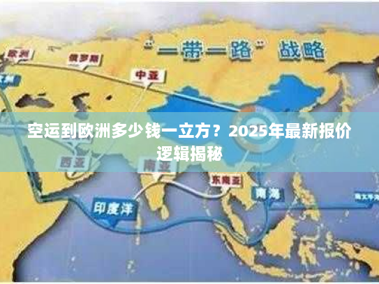 空运到欧洲多少钱一立方?2025年最新报价逻辑揭秘 空运到欧洲多少钱一立方?2025年最新报价逻辑揭秘