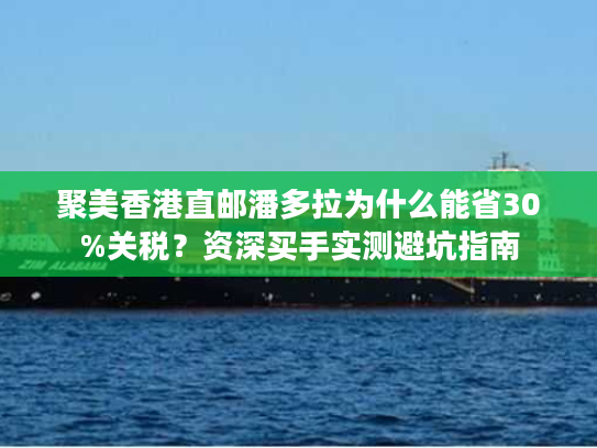 聚美香港直邮潘多拉为什么能省30%关税？资深买手实测避坑指南