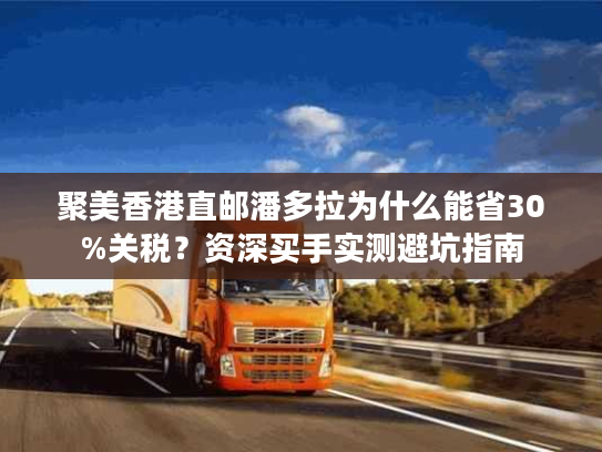 聚美香港直邮潘多拉为什么能省30%关税?资深买手实测避坑指南 聚美香港直邮潘多拉为什么能省30%关税?资深买手实测避坑指南