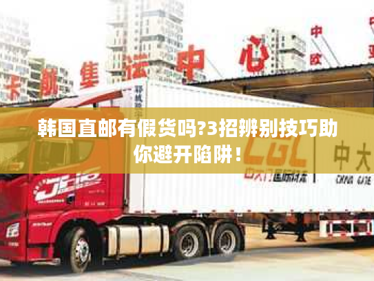 韩国直邮有假货吗?3招辨别技巧助你避开陷阱！