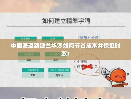 中国海运到波兰华沙如何节省成本并保证时效? 中国海运到波兰华沙如何节省成本并保证时效?