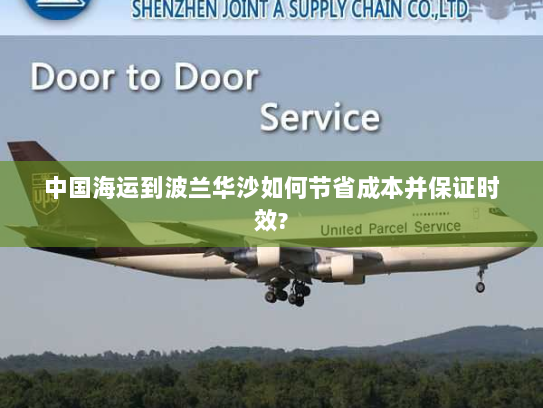 中国海运到波兰华沙如何节省成本并保证时效? 中国海运到波兰华沙如何节省成本并保证时效?