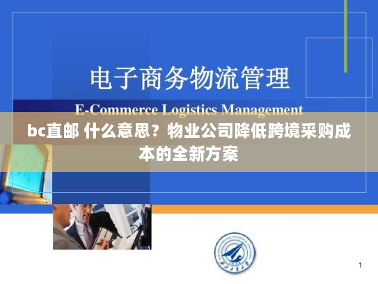 bc直邮 什么意思?物业公司降低跨境采购成本的全新方案 bc直邮 什么意思?物业公司降低跨境采购成本的全新方案