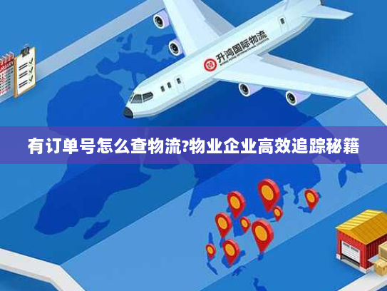 有订单号怎么查物流?物业企业高效追踪秘籍 有订单号怎么查物流?物业企业高效追踪秘籍