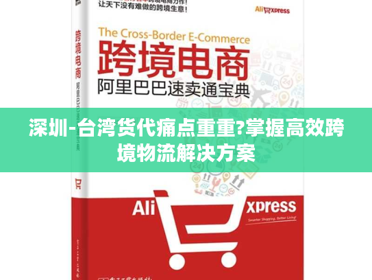 深圳-台湾货代痛点重重?掌握高效跨境物流解决方案