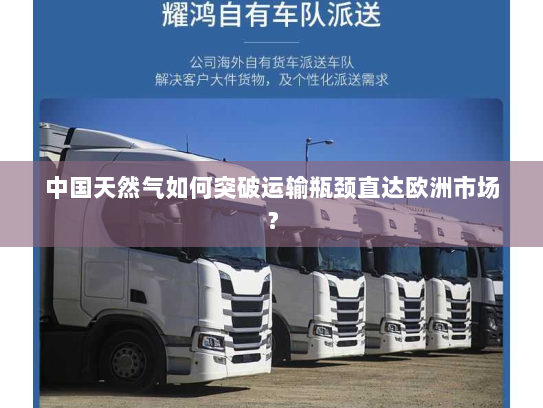 中国天然气如何突破运输瓶颈直达欧洲市场? 中国天然气如何突破运输瓶颈直达欧洲市场?