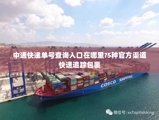 中通快递单号查询入口在哪里?5种官方渠道快速追踪包裹 中通快递单号查询入口在哪里?5种官方渠道快速追踪包裹