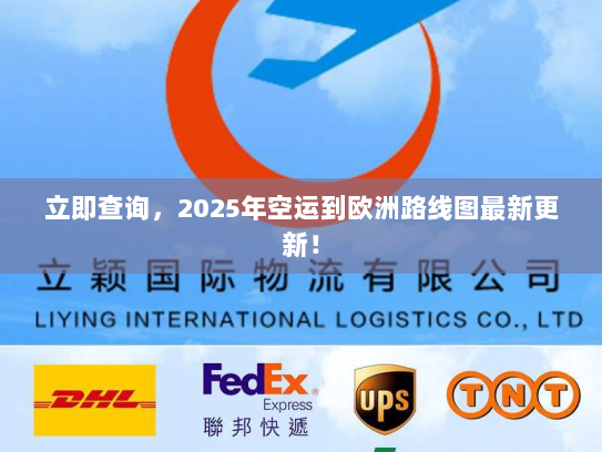 立即查询，2025年空运到欧洲路线图最新更新！