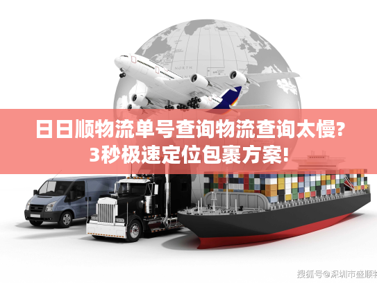 日日顺物流单号查询物流查询太慢?3秒极速定位包裹方案!