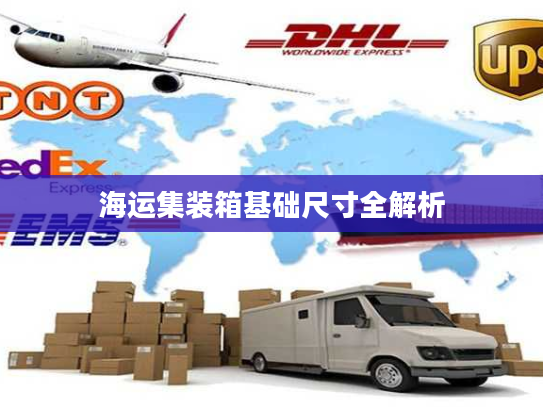 海运集装箱基础尺寸全解析