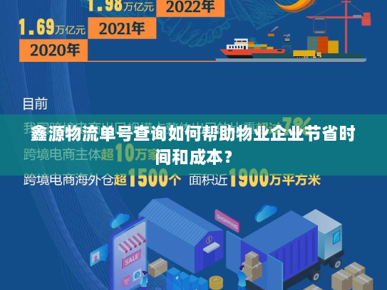 鑫源物流单号查询如何帮助物业企业节省时间和成本？