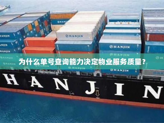 为什么单号查询能力决定物业服务质量? 为什么单号查询能力决定物业服务质量?