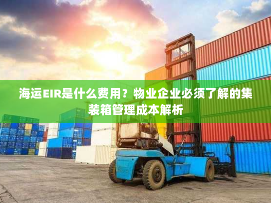 海运EIR是什么费用?物业企业必须了解的集装箱管理成本解析 海运EIR是什么费用?物业企业必须了解的集装箱管理成本解析