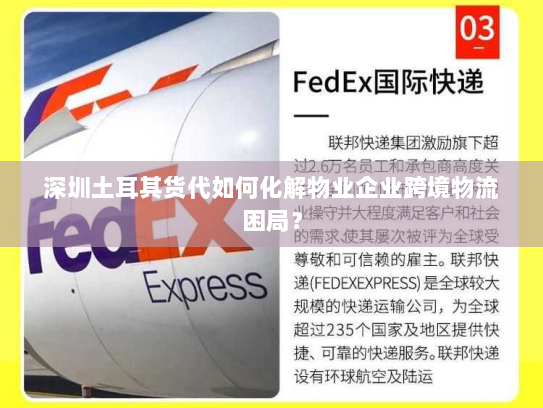 深圳土耳其货代如何化解物业企业跨境物流困局？