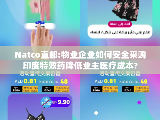 Natco直邮:物业企业如何安全采购印度特效药降低业主医疗成本?