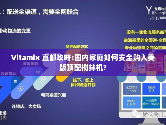 Vitamix 直邮攻略:国内家庭如何安全购入美版顶配搅拌机?