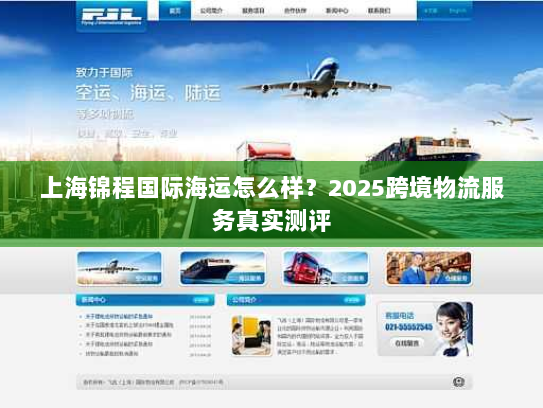 上海锦程国际海运怎么样？2025跨境物流服务真实测评
