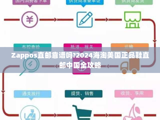 Zappos直邮靠谱吗?2024海淘美国正品鞋直邮中国全攻略 Zappos直邮靠谱吗?2024海淘美国正品鞋直邮中国全攻略