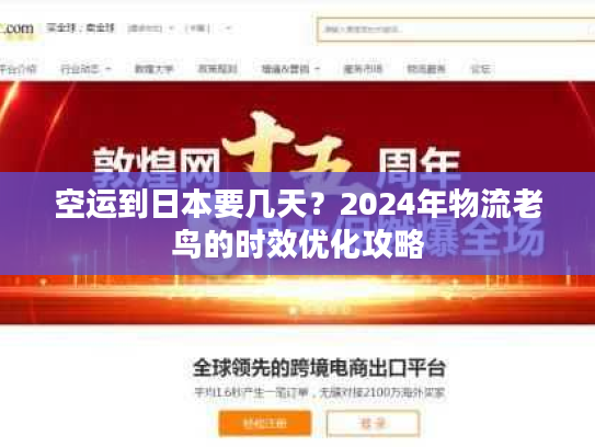 空运到日本要几天？2024年物流老鸟的时效优化攻略