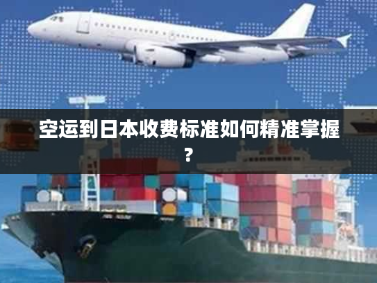 空运到日本收费标准如何精准掌握?