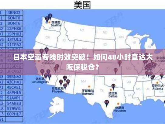日本空运专线时效突破!如何48小时直达大阪保税仓? 日本空运专线时效突破!如何48小时直达大阪保税仓?