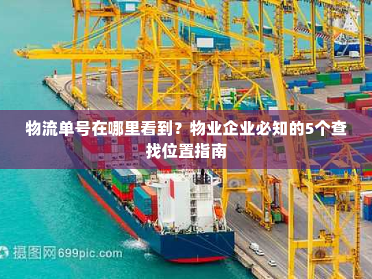 物流单号在哪里看到？物业企业必知的5个查找位置指南