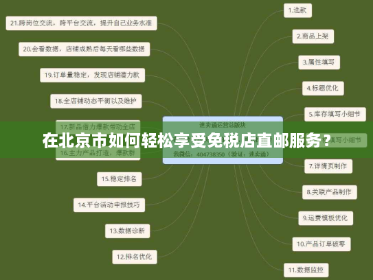 在北京市如何轻松享受免税店直邮服务？