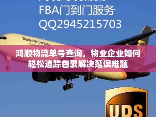 鸿顺物流单号查询，物业企业如何轻松追踪包裹解决延误难题