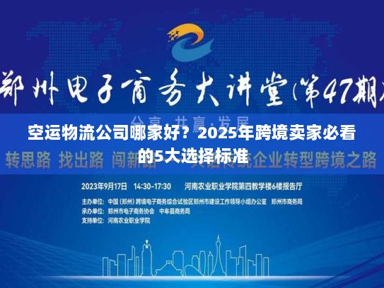 空运物流公司哪家好?2025年跨境卖家必看的5大选择标准 空运物流公司哪家好?2025年跨境卖家必看的5大选择标准